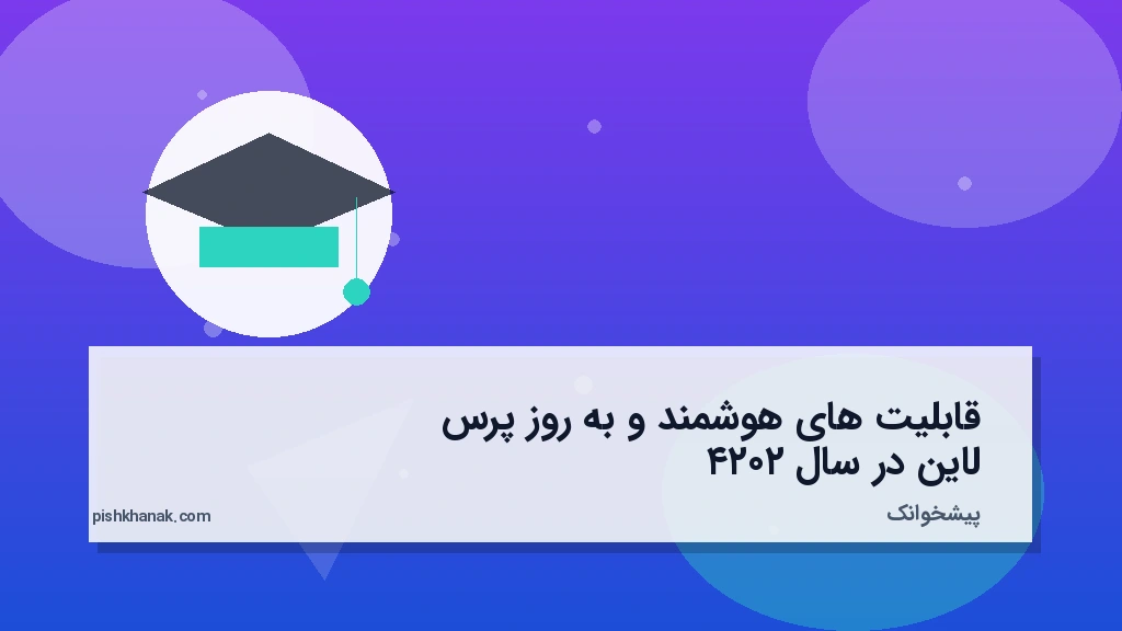 قابلیت‌های هوشمند و به‌روز پرس‌لاین در سال ۲۰۲۴