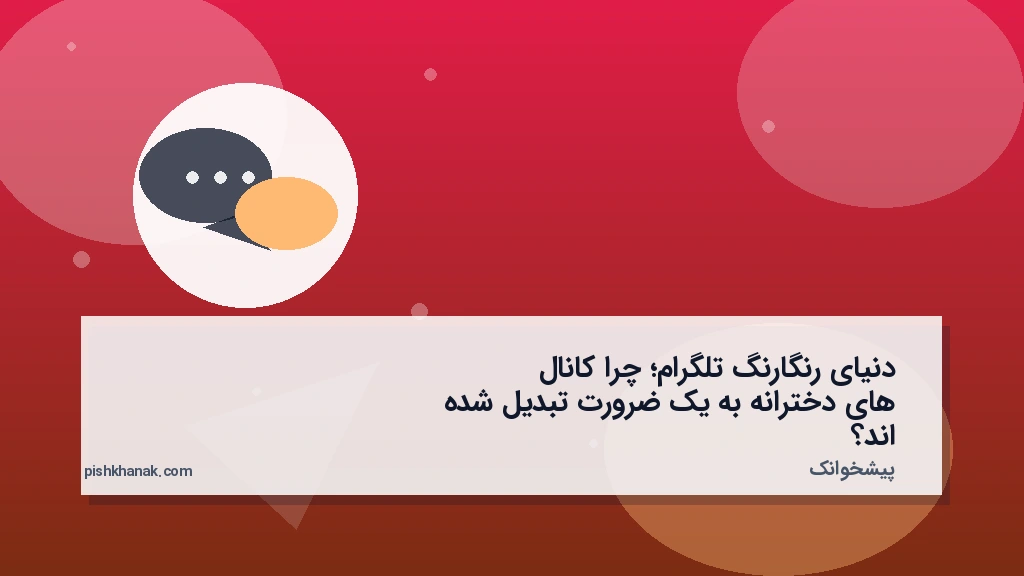 دنیای رنگارنگ تلگرام؛ چرا کانال‌های دخترانه به یک ضرورت تبدیل شده‌اند؟