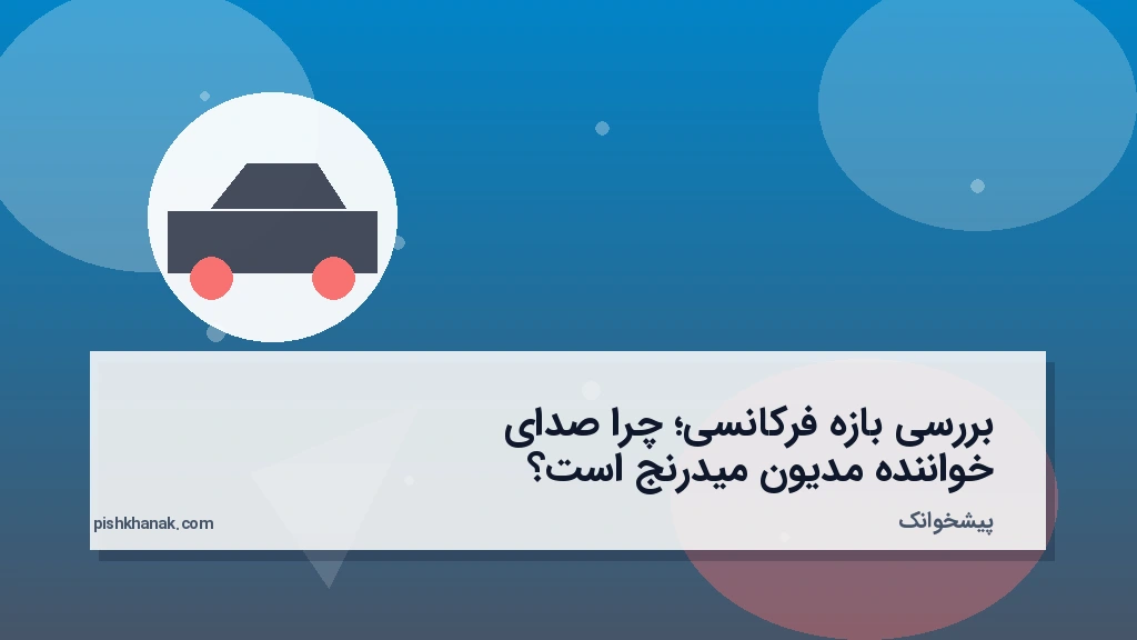 بررسی بازه فرکانسی؛ چرا صدای خواننده مدیون میدرنج است؟