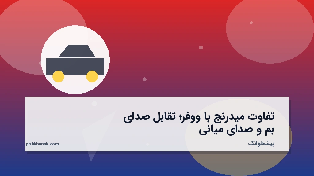 تفاوت میدرنج با ووفر؛ تقابل صدای بم و صدای میانی