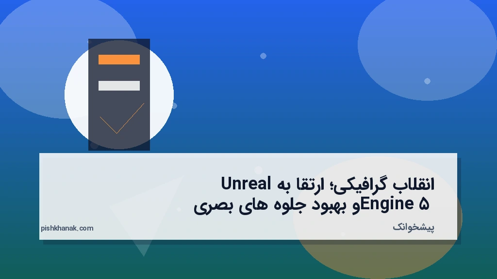 انقلاب گرافیکی؛ ارتقا به Unreal Engine 5 و بهبود جلوه‌های بصری
