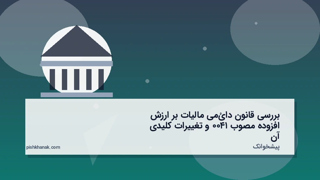 بررسی قانون دائمی مالیات بر ارزش افزوده مصوب ۱۴۰۰ و تغییرات کلیدی آن
