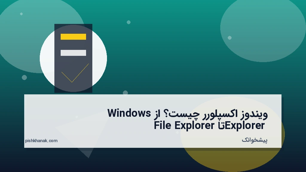 ویندوز اکسپلورر چیست؟ از Windows Explorer تا File Explorer