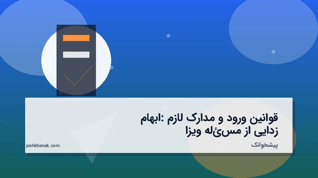 قوانین ورود و مدارک لازم: ابهام‌زدایی از مسئله ویزا