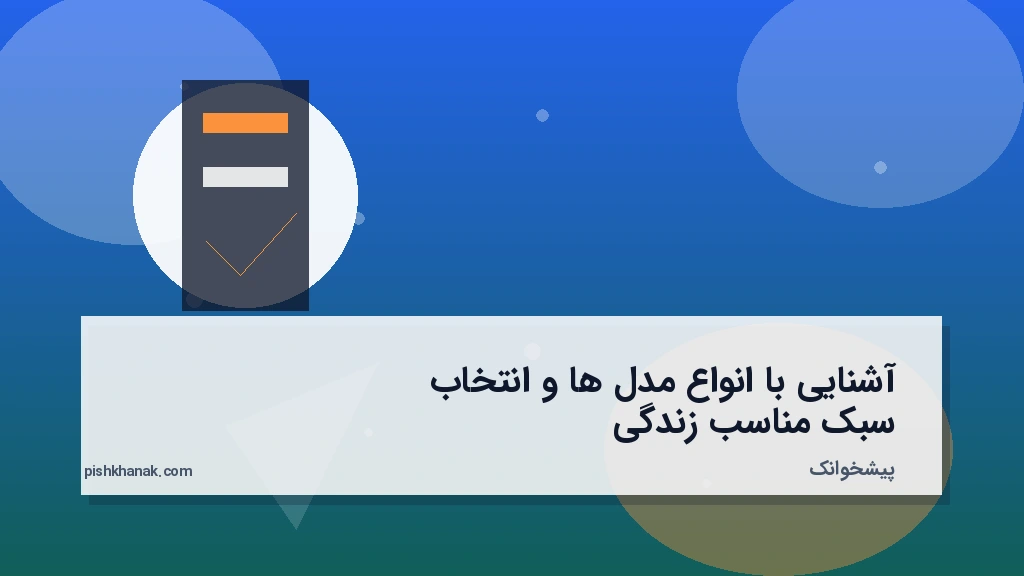 آشنایی با انواع مدل‌ها و انتخاب سبک مناسب زندگی