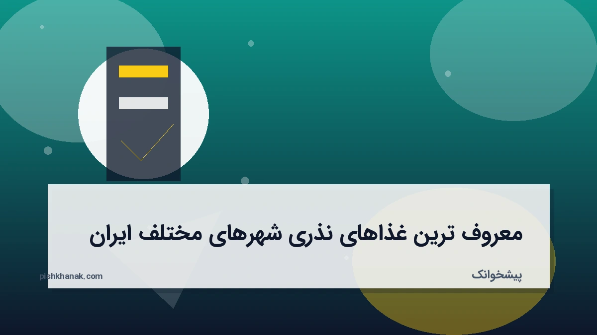 معروف‌ترین غذاهای نذری شهرهای مختلف ایران