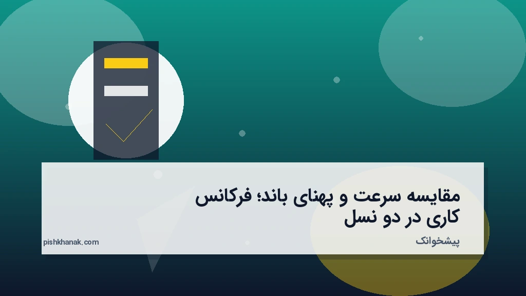 مقایسه سرعت و پهنای باند؛ فرکانس کاری در دو نسل