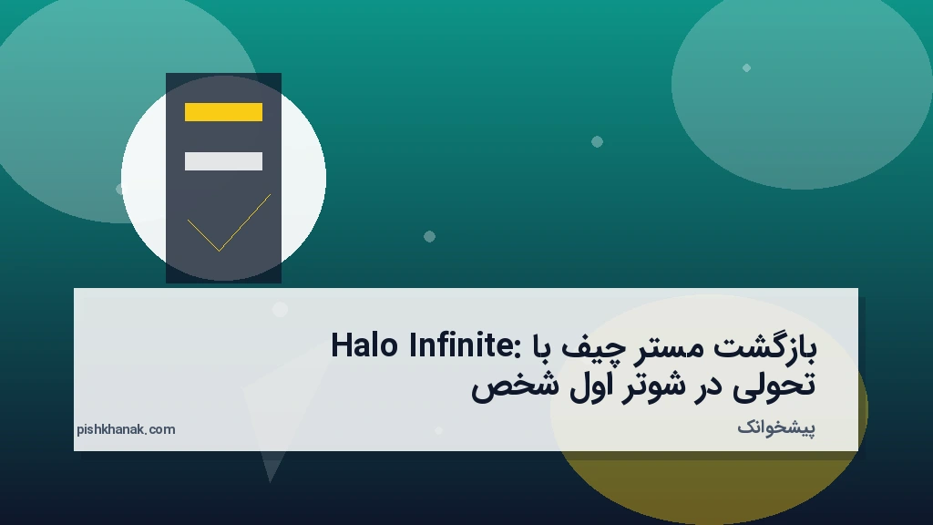 بازگشت مستر چیف با Halo Infinite: تحولی در شوتر اول‌شخص