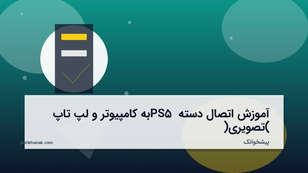 آموزش اتصال دسته PS5 به کامپیوتر و لپ تاپ (تصویری)