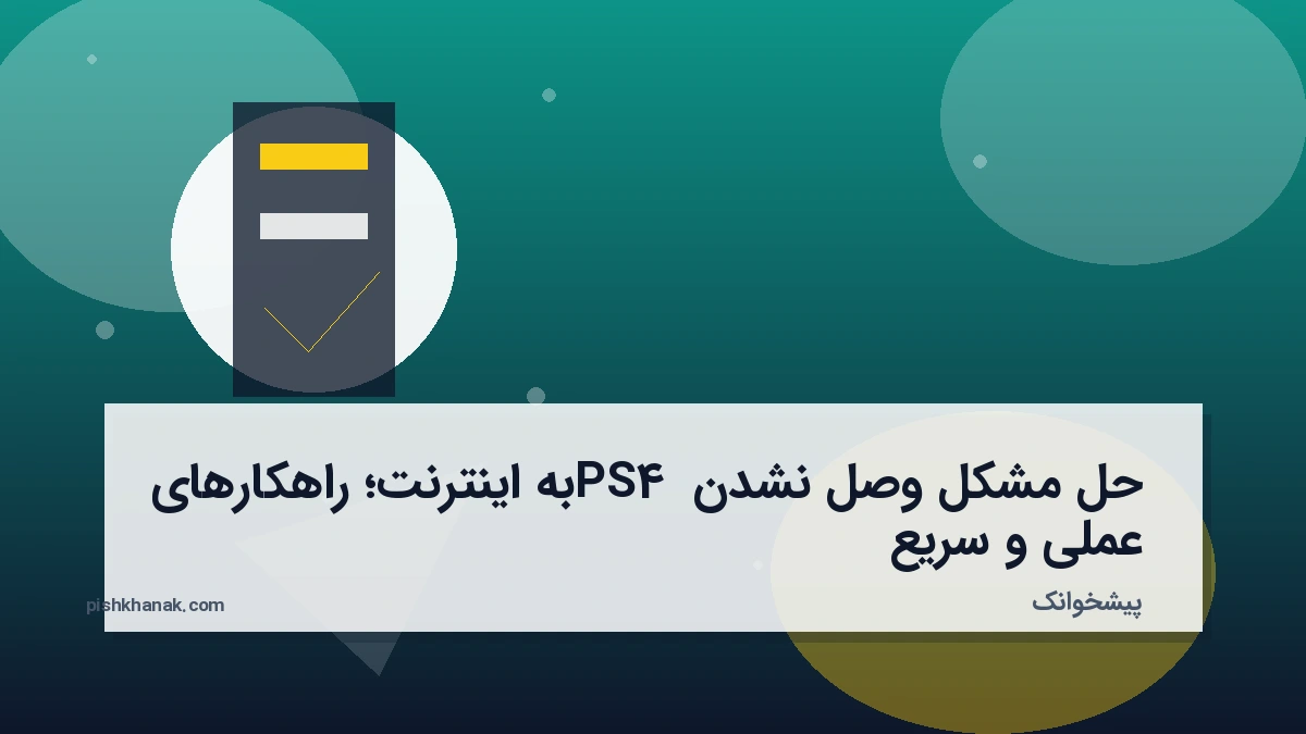 حل مشکل وصل نشدن PS4 به اینترنت؛ راهکارهای عملی و سریع