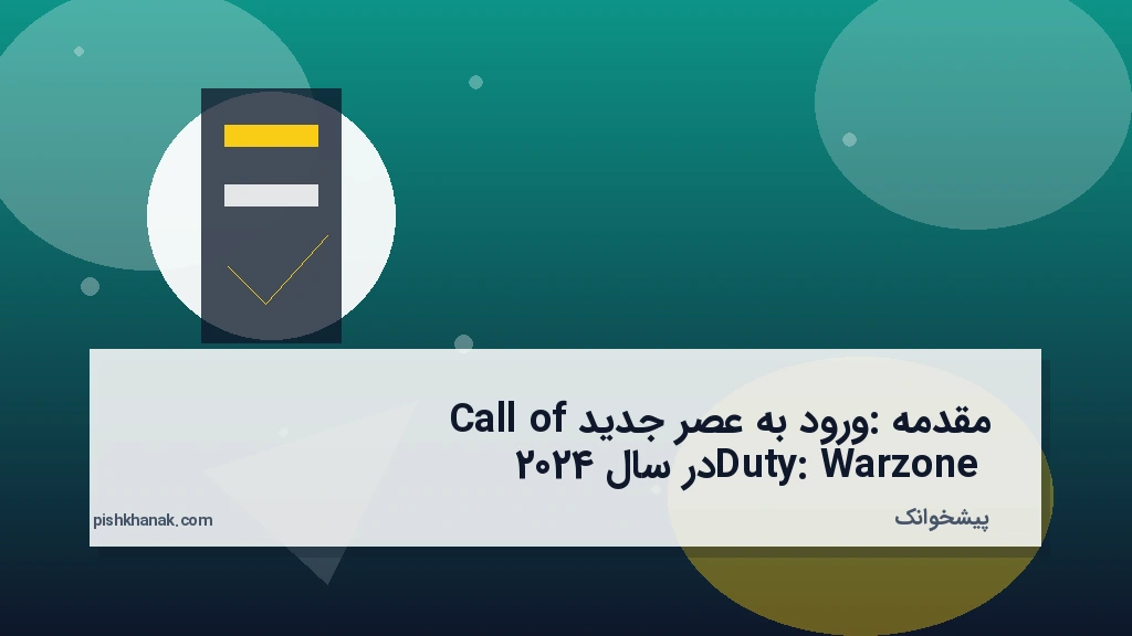 مقدمه: ورود به عصر جدید Call of Duty: Warzone در سال 2024