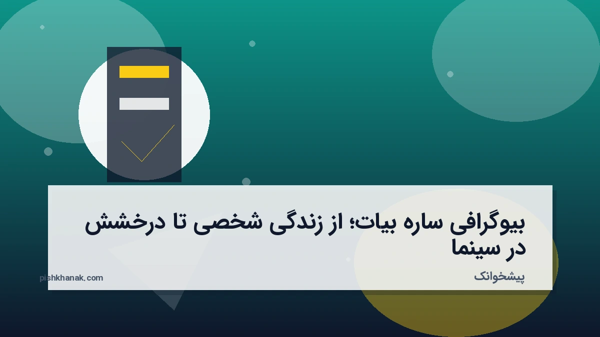 بیوگرافی ساره بیات؛ از زندگی شخصی تا درخشش در سینما