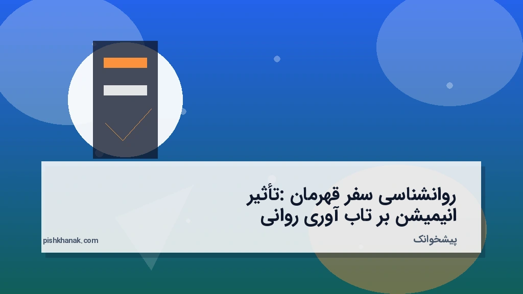 روانشناسی سفر قهرمان: تأثیر انیمیشن بر تاب‌آوری روانی