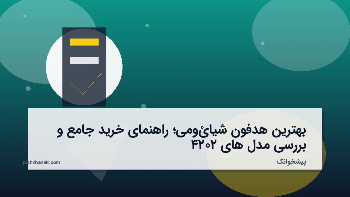بهترین هدفون شیائومی؛ راهنمای خرید جامع و بررسی مدل‌های ۲۰۲۴