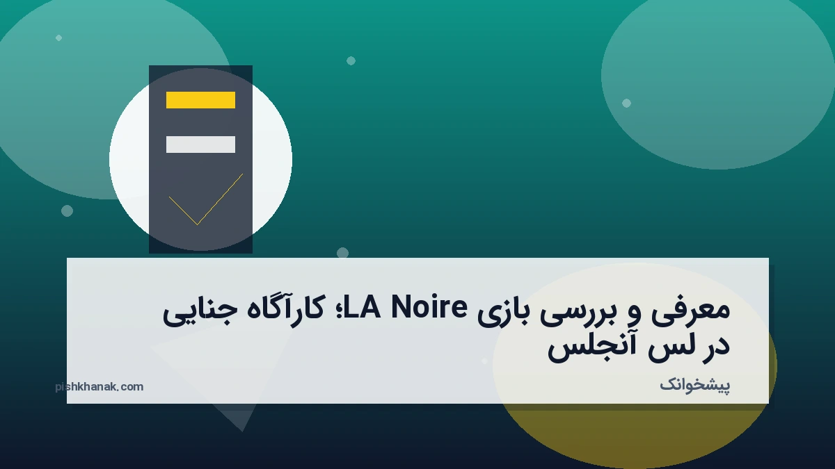 معرفی و بررسی بازی LA Noire؛ کارآگاه جنایی در لس‌آنجلس