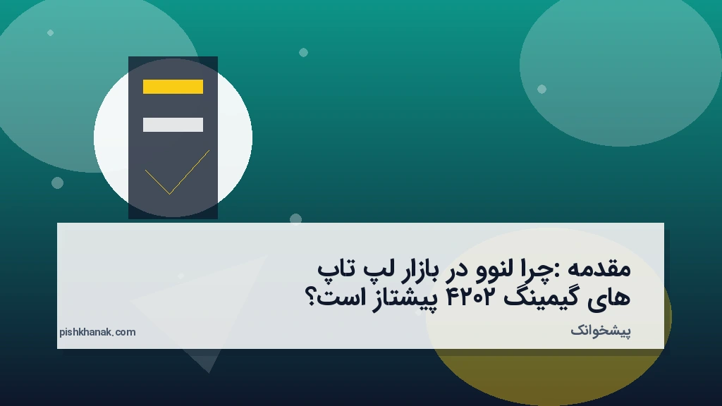 مقدمه: چرا لنوو در بازار لپ‌تاپ‌های گیمینگ ۲۰۲۴ پیشتاز است؟