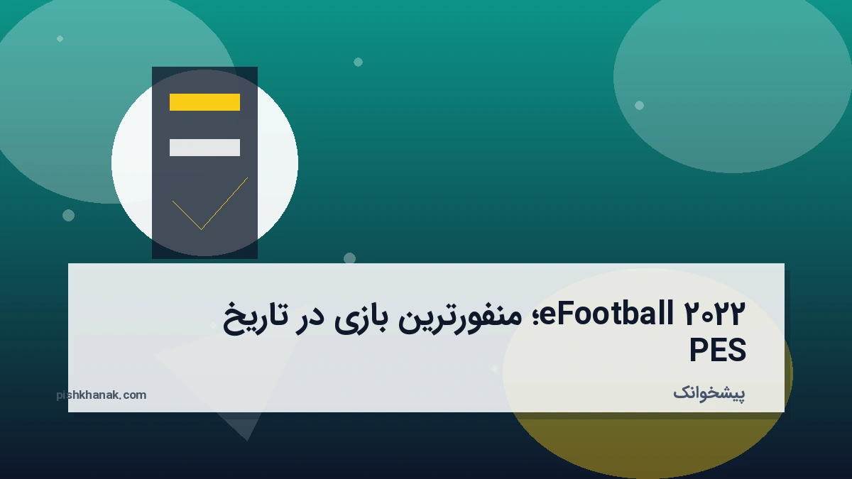 eFootball 2022؛ منفورترین بازی در تاریخ PES