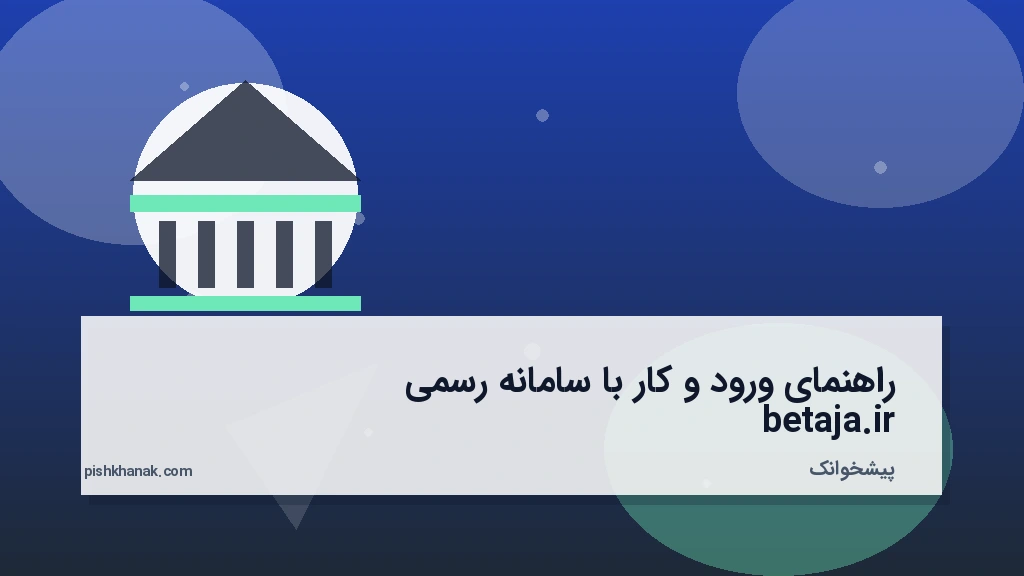 راهنمای ورود و کار با سامانه رسمی betaja.ir