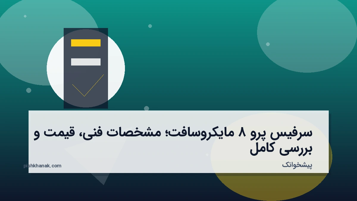 سرفیس پرو ۸ مایکروسافت؛ مشخصات فنی، قیمت و بررسی کامل