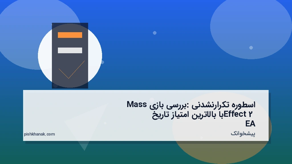 اسطوره تکرارنشدنی: بررسی بازی Mass Effect 2 با بالاترین امتیاز تاریخ EA