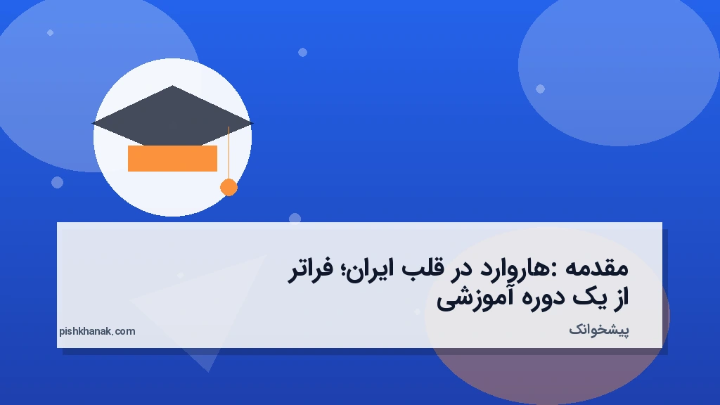 مقدمه: هاروارد در قلب ایران؛ فراتر از یک دوره آموزشی