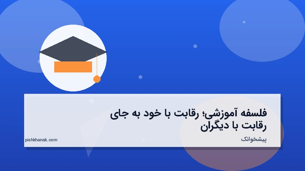 فلسفه آموزشی؛ رقابت با خود به جای رقابت با دیگران