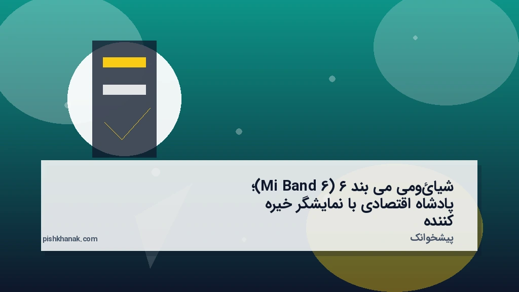 شیائومی می بند ۶ (Mi Band 6)؛ پادشاه اقتصادی با نمایشگر خیره‌کننده