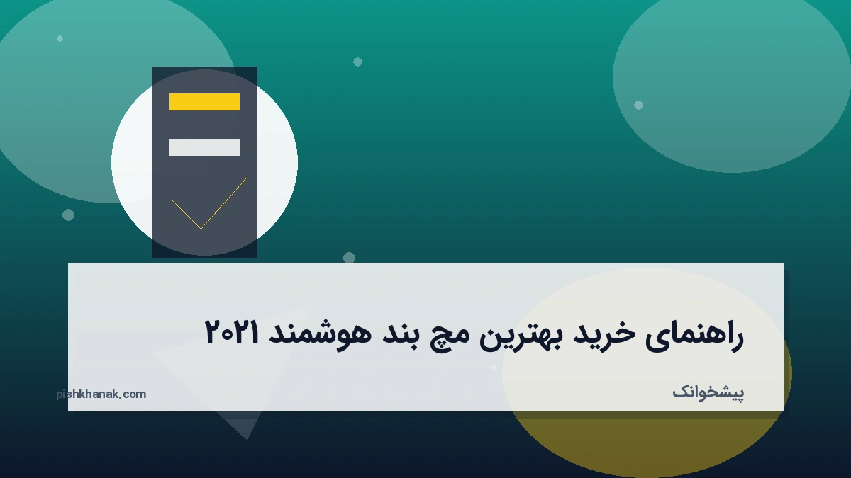 راهنمای خرید بهترین مچ بند هوشمند 2021