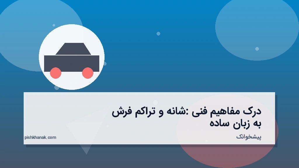 درک مفاهیم فنی: شانه و تراکم فرش به زبان ساده