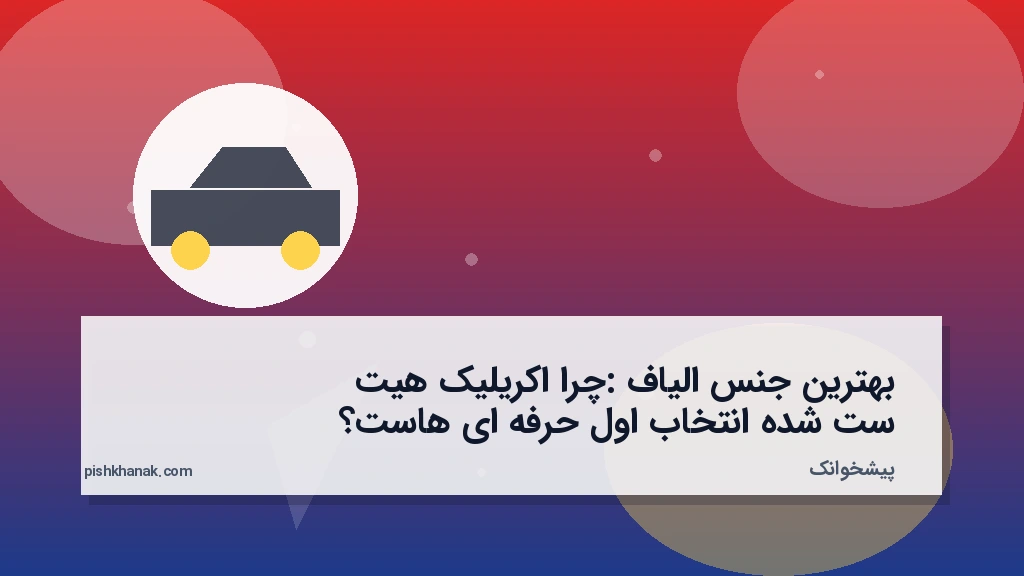 بهترین جنس الیاف: چرا اکریلیک هیت‌ست شده انتخاب اول حرفه‌ای‌هاست؟