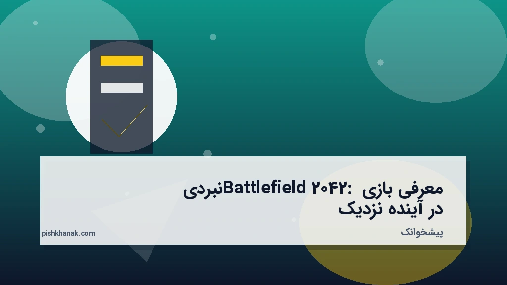 معرفی بازی Battlefield 2042: نبردی در آینده نزدیک