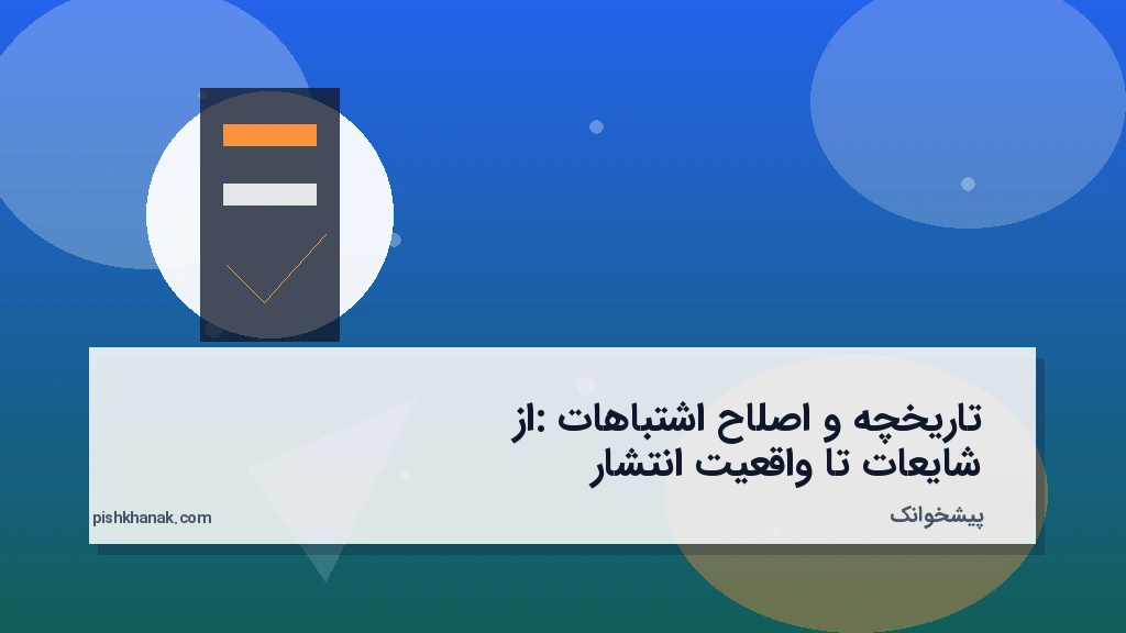 تاریخچه و اصلاح اشتباهات: از شایعات تا واقعیت انتشار