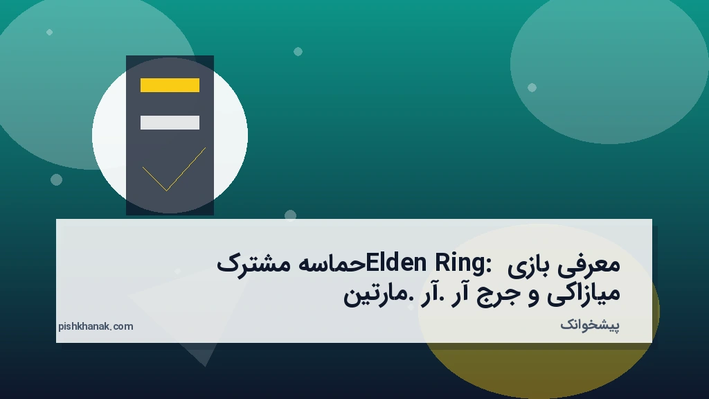 معرفی بازی Elden Ring: حماسه مشترک میازاکی و جرج آر. آر. مارتین