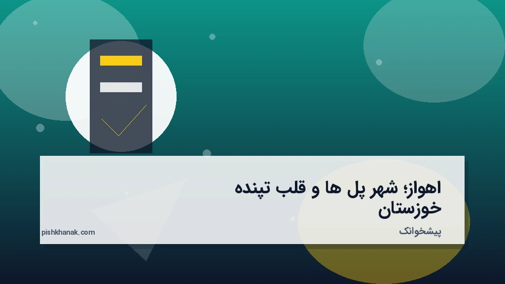 اهواز؛ شهر پل‌ها و قلب تپنده خوزستان