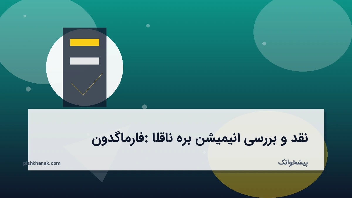 نقد و بررسی انیمیشن بره ناقلا: فارماگدون