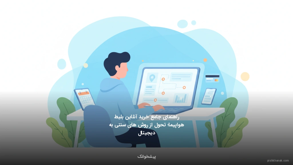 راهنمای جامع خرید آنلاین بلیط هواپیما؛ تحول از روش‌های سنتی به دیجیتال