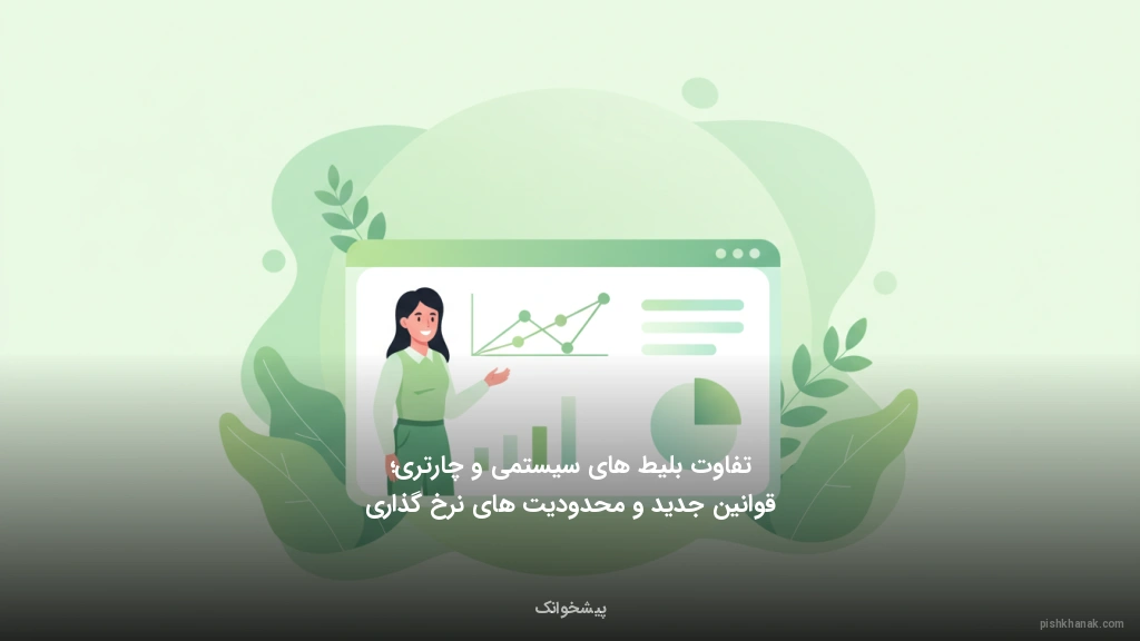 تفاوت بلیط‌های سیستمی و چارتری؛ قوانین جدید و محدودیت‌های نرخ‌گذاری