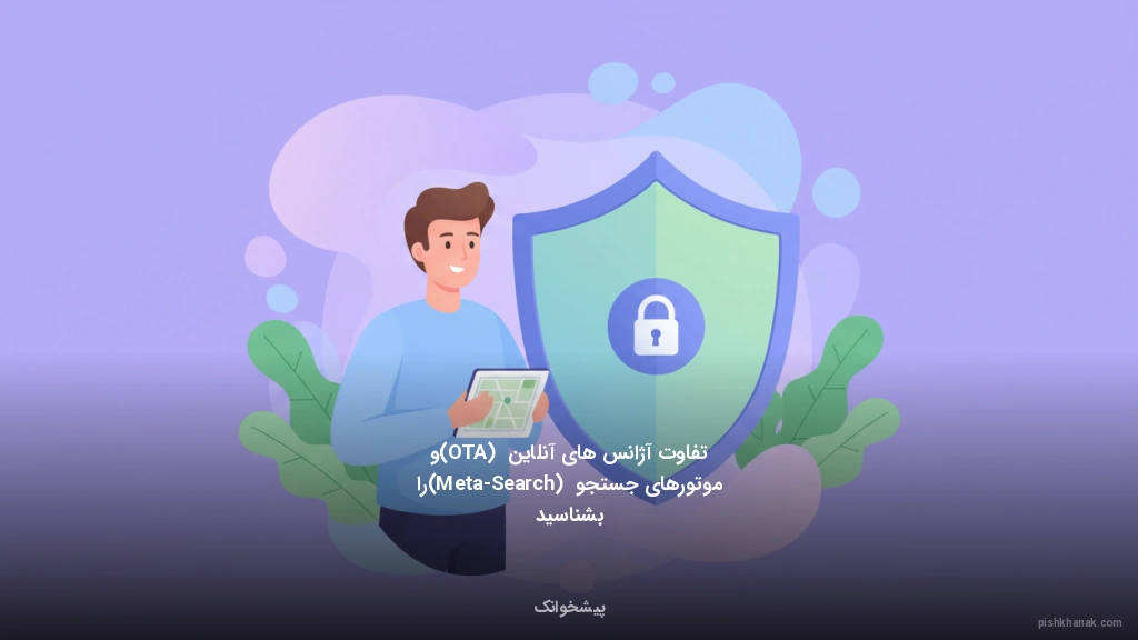 تفاوت آژانس‌های آنلاین (OTA) و موتورهای جستجو (Meta-Search) را بشناسید