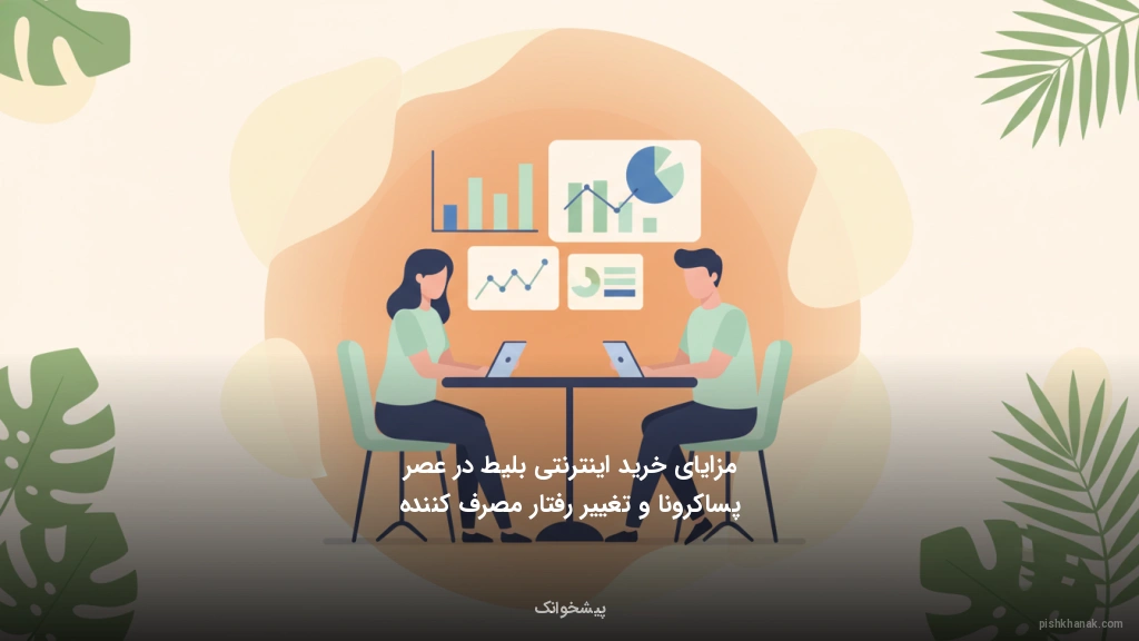 مزایای خرید اینترنتی بلیط در عصر پساکرونا و تغییر رفتار مصرف‌کننده