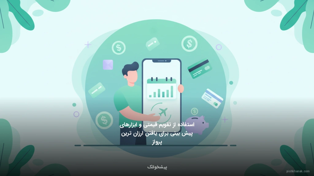 استفاده از تقویم قیمتی و ابزارهای پیش‌بینی برای یافتن ارزان‌ترین پرواز