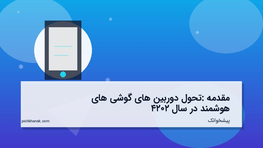 مقدمه: تحول دوربین‌های گوشی‌های هوشمند در سال ۲۰۲۴