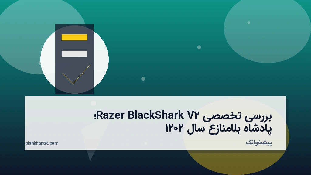 بررسی تخصصی Razer BlackShark V2؛ پادشاه بلامنازع سال ۲۰۲۱
