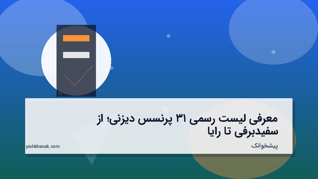 معرفی لیست رسمی ۱۳ پرنسس دیزنی؛ از سفیدبرفی تا رایا