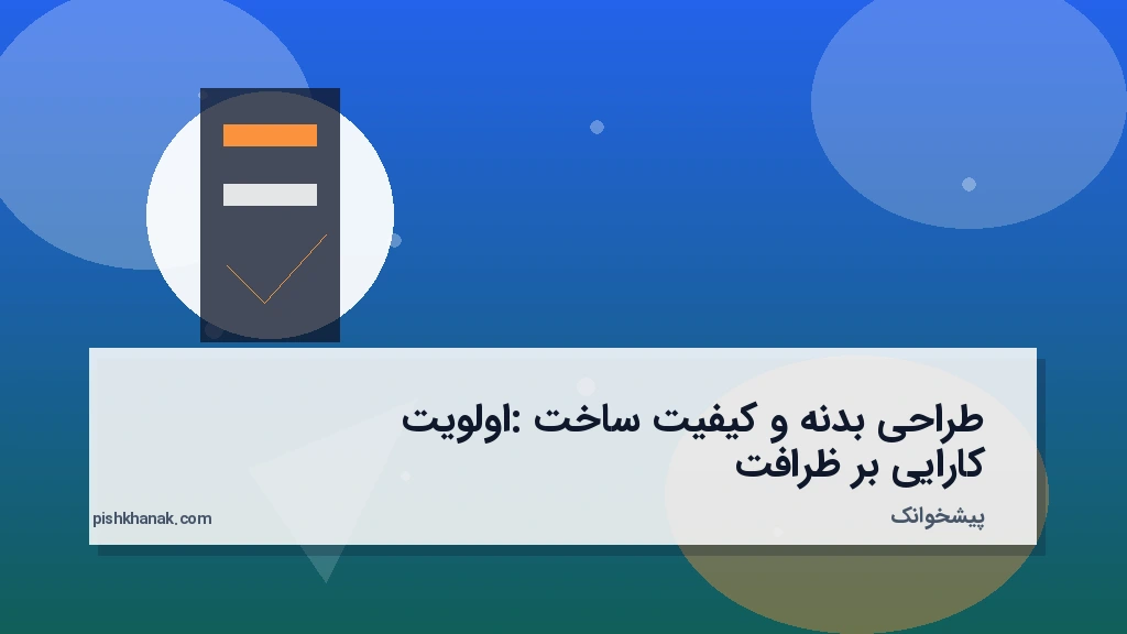 طراحی بدنه و کیفیت ساخت: اولویت کارایی بر ظرافت