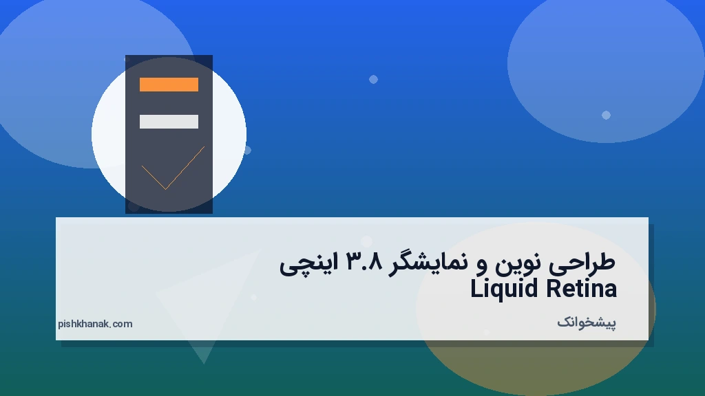 طراحی نوین و نمایشگر ۸.۳ اینچی Liquid Retina