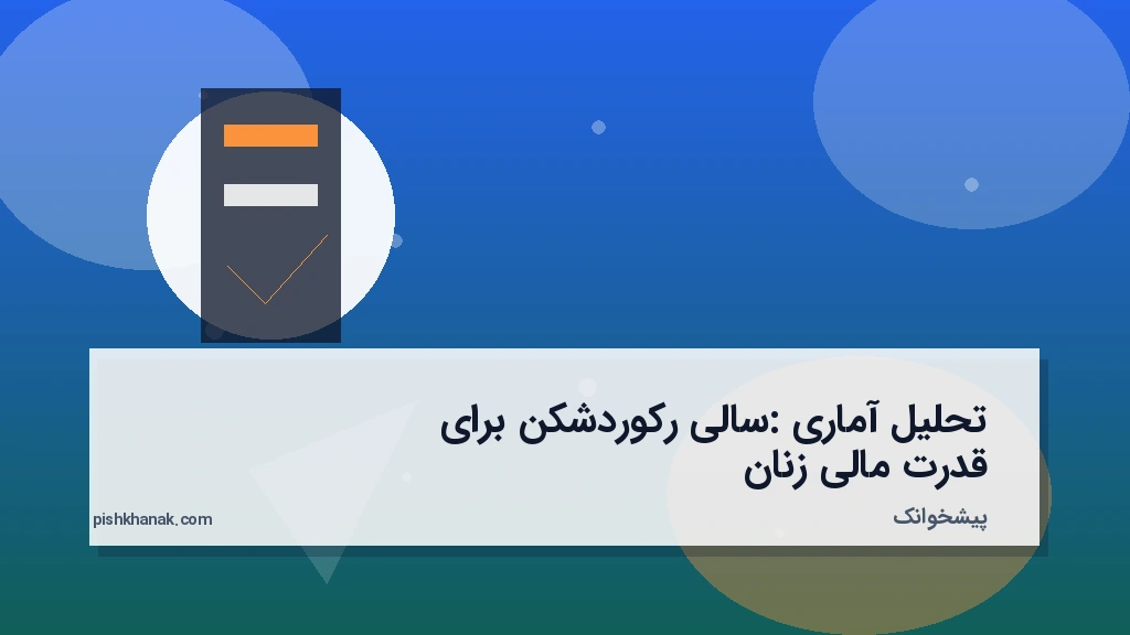 تحلیل آماری: سالی رکوردشکن برای قدرت مالی زنان