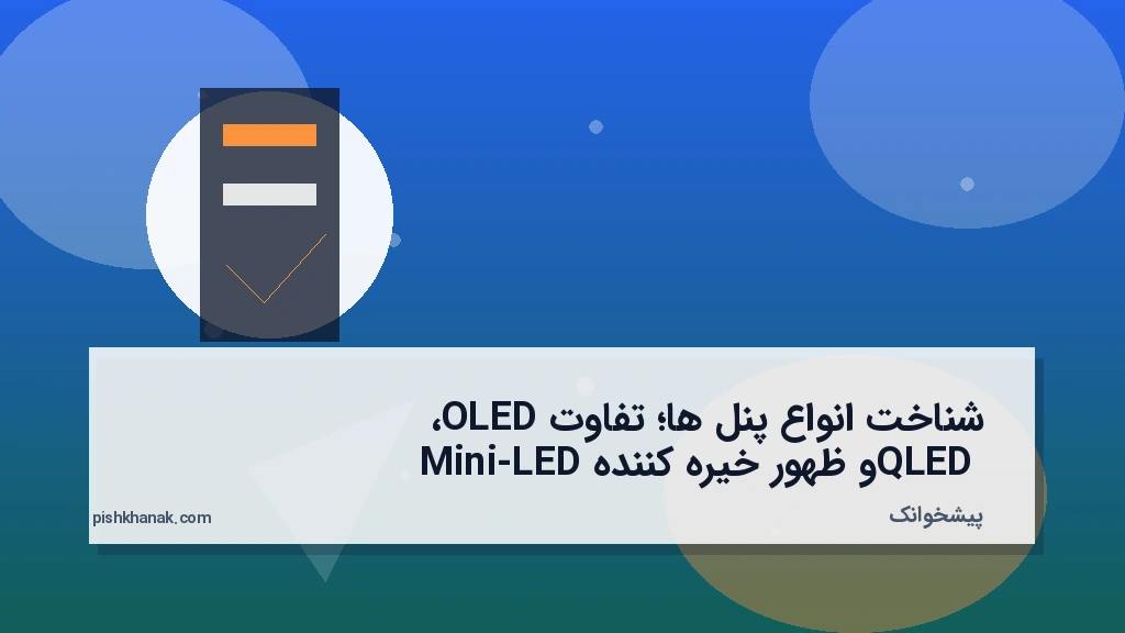 شناخت انواع پنل‌ها؛ تفاوت OLED، QLED و ظهور خیره‌کننده Mini-LED
