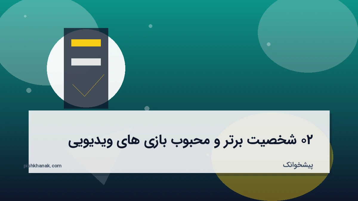 ۲۰ شخصیت برتر و محبوب بازی های ویدیویی