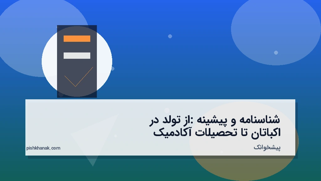 شناسنامه و پیشینه: از تولد در اکباتان تا تحصیلات آکادمیک
