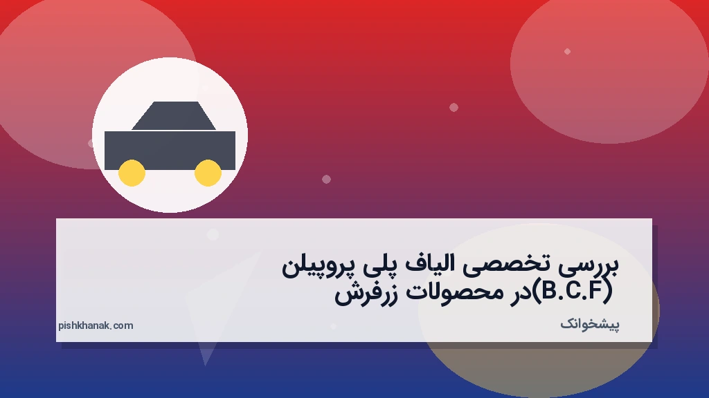 بررسی تخصصی الیاف پلی‌پروپیلن (B.C.F) در محصولات زرفرش